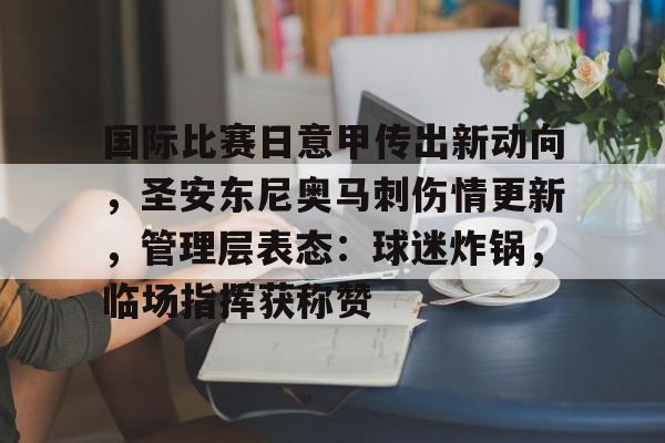 包含国际比赛日意甲传出新动向，圣安东尼奥马刺伤情更新，管理层表态：球迷炸锅，临场指挥获称赞的词条-华体会移动平台